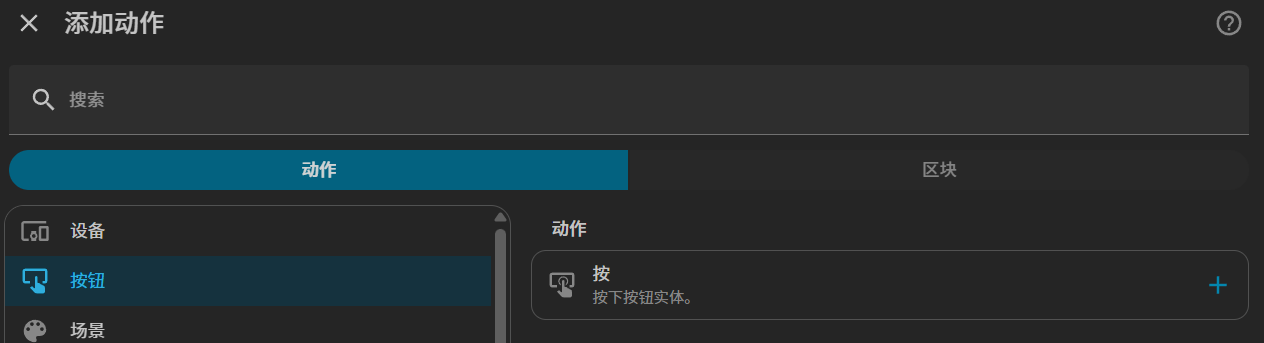 添加动作-按 